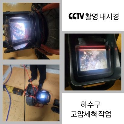 서초구 CCTV 내시경·하수구 고압세척
