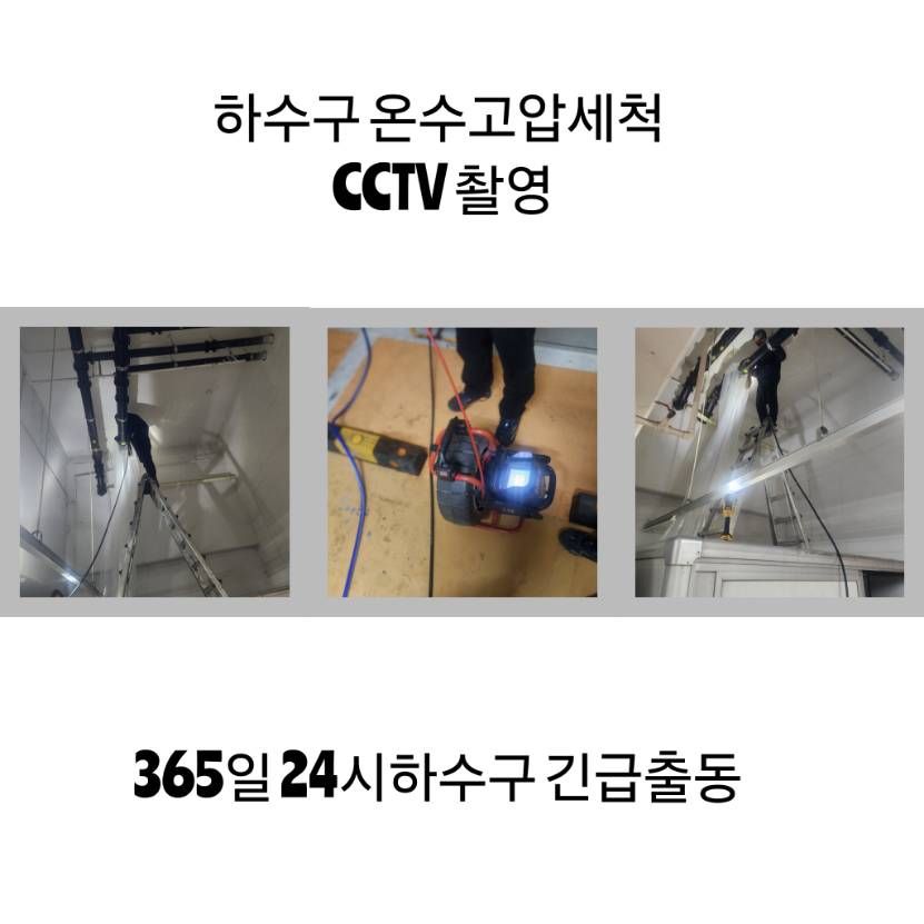 서초구 하수구 온수고압세척·CCTV 촬영