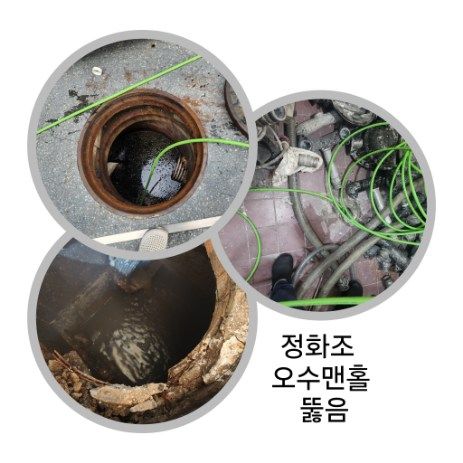 서초구 정화조·오수맨홀 뚫음