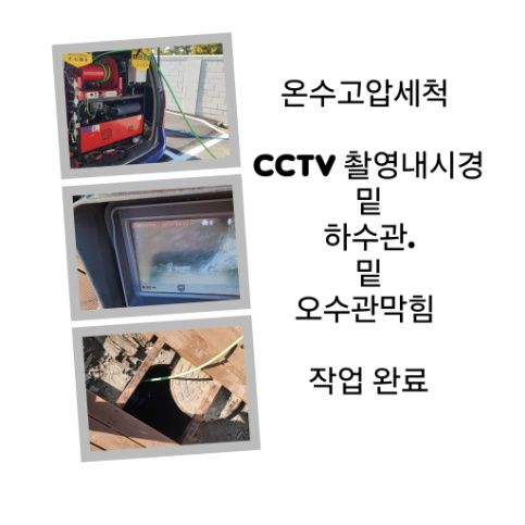 양재동 오수관막힘 온수고압세척 완료