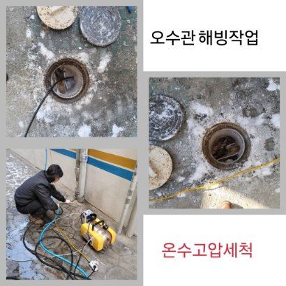 서초구 오수관 해빙·온수고압세척