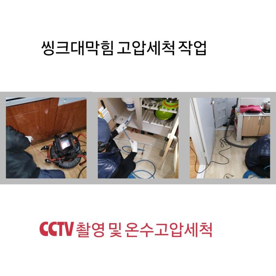 서초구 싱크대막힘 온수고압세척